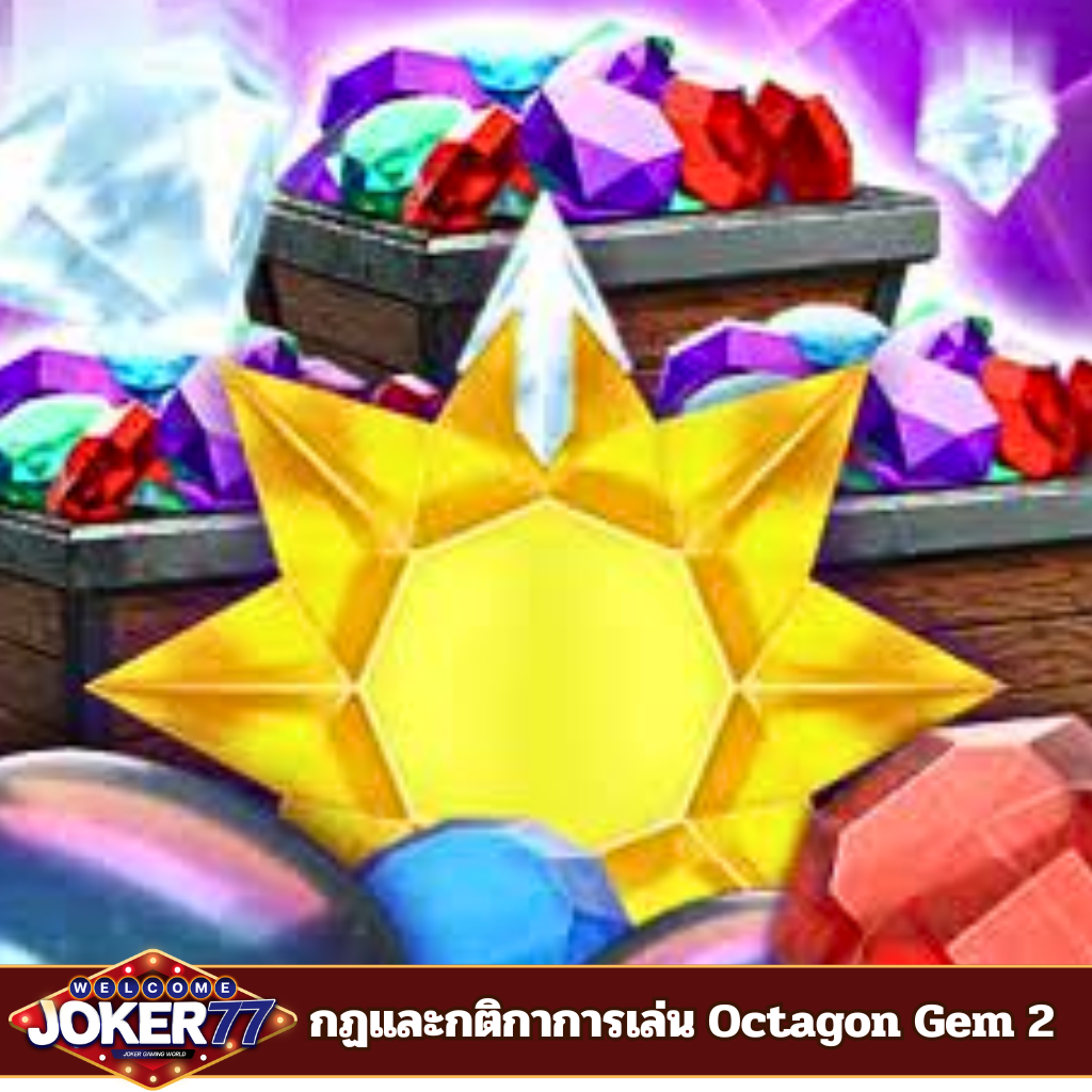 กฏและกติกาการเล่น Octagon Gem 2