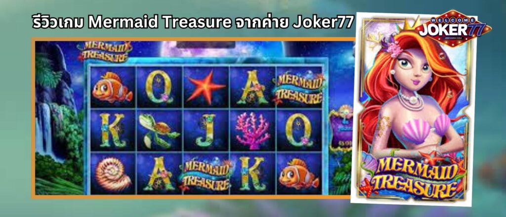 รีวิวเกม Mermaid Treasure จากค่าย Joker77