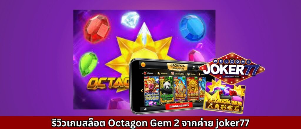 รีวิวเกมสล็อต Octagon Gem 2 จากค่าย joker77