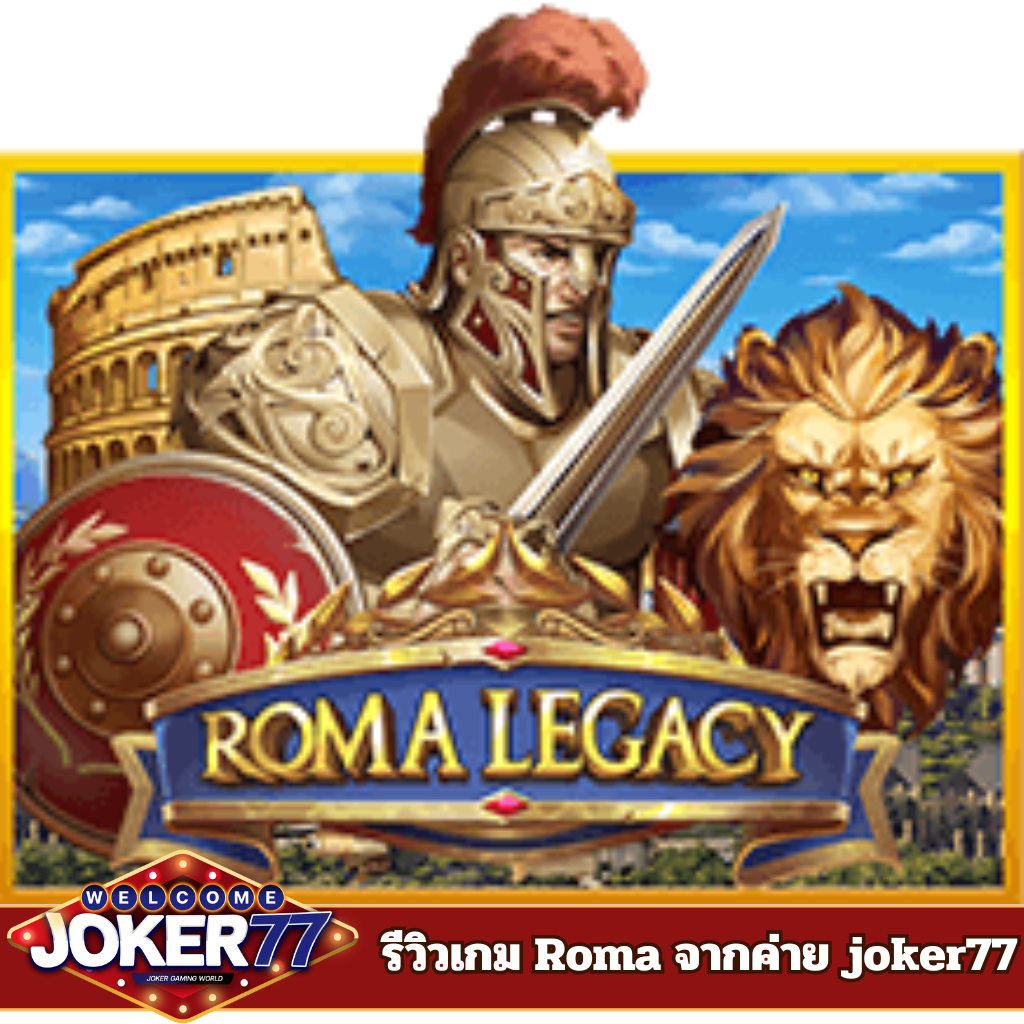 เกม Roma