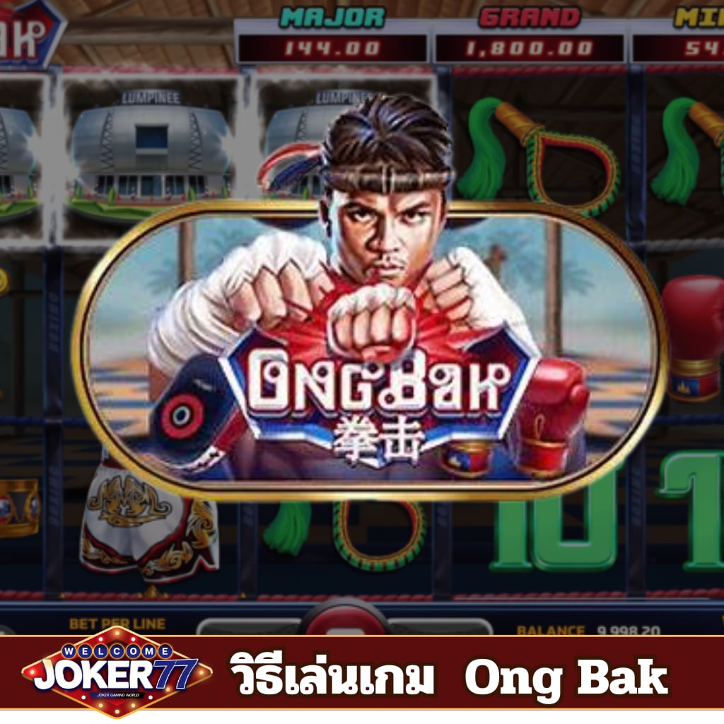 วิธีเล่นเกม Ong Bak