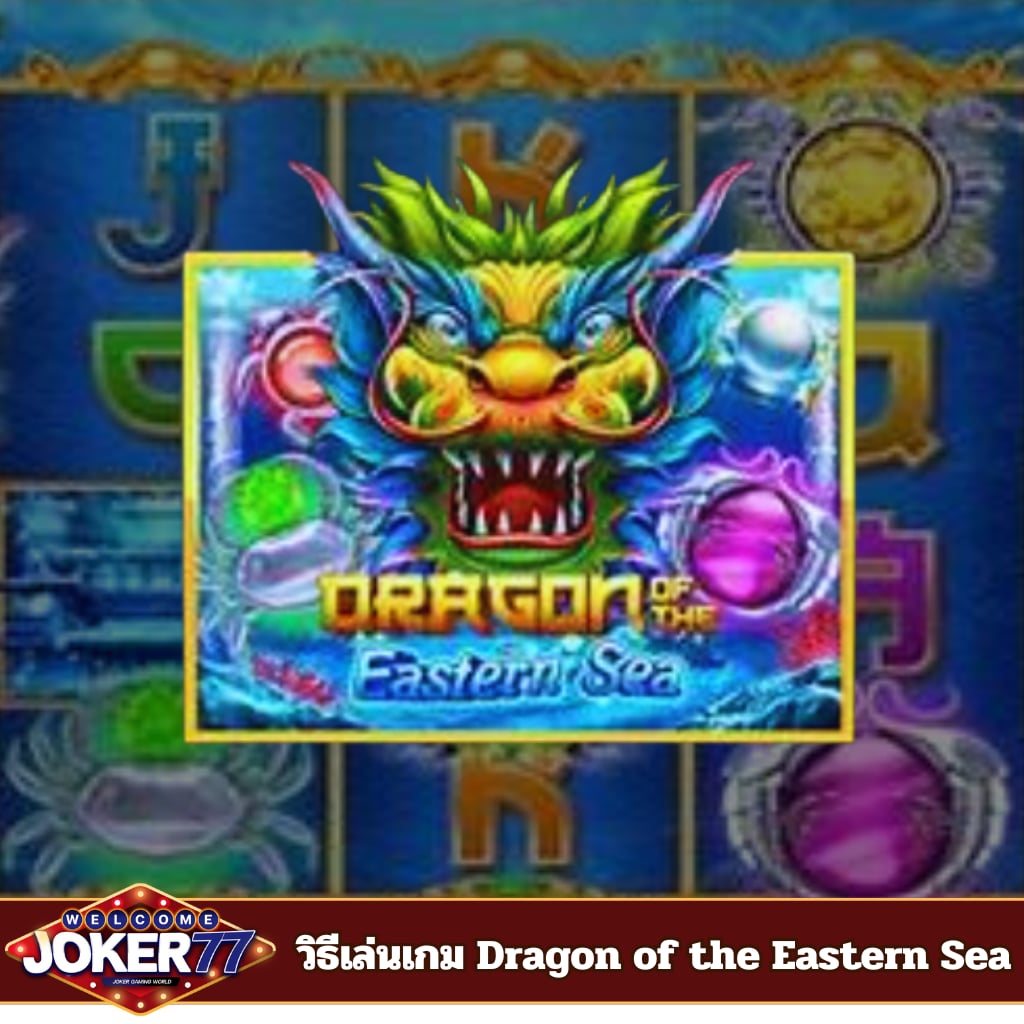 วิธีเล่นเกม Dragon of the Eastern Sea