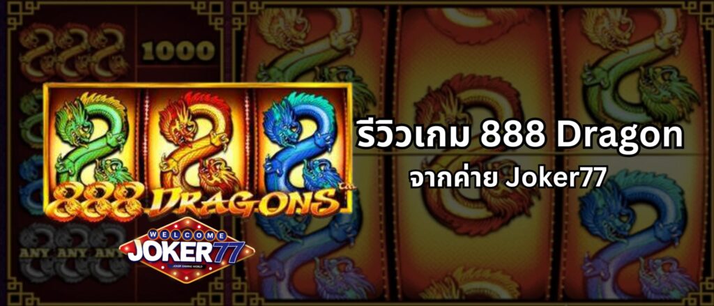 รีวิวเกม 888 Dragon จากค่าย Joker77