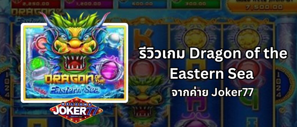 รีวิวเกม Dragon of the Eastern Sea จากค่าย Joker77