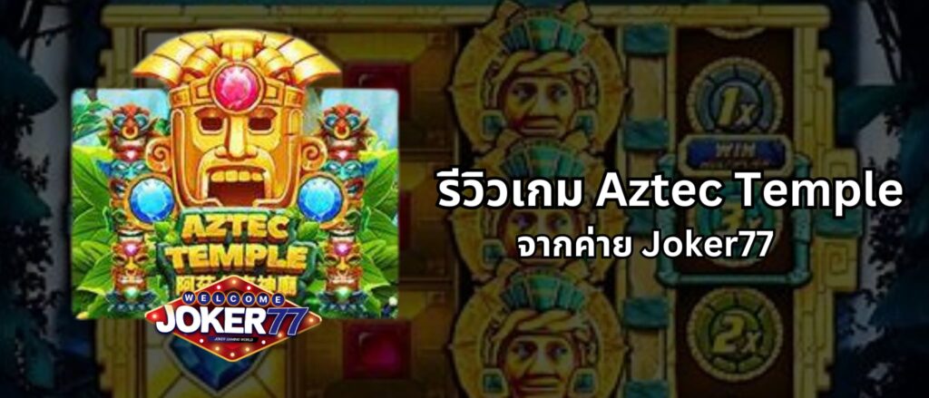 รีวิวเกม Aztec Temple จากค่าย Joker77