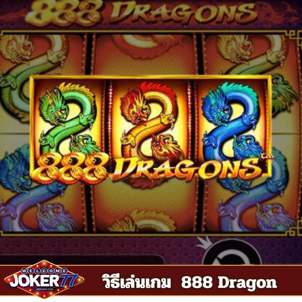 วิธีเล่นเกม 888 Dragon