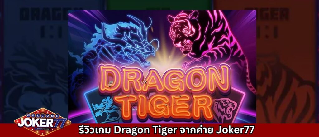 รีวิวเกม Dragon Tiger จากค่าย Joker77