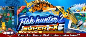 รีวิวเกม Fish Hunter Bird Hunter จากค่าย Joker77