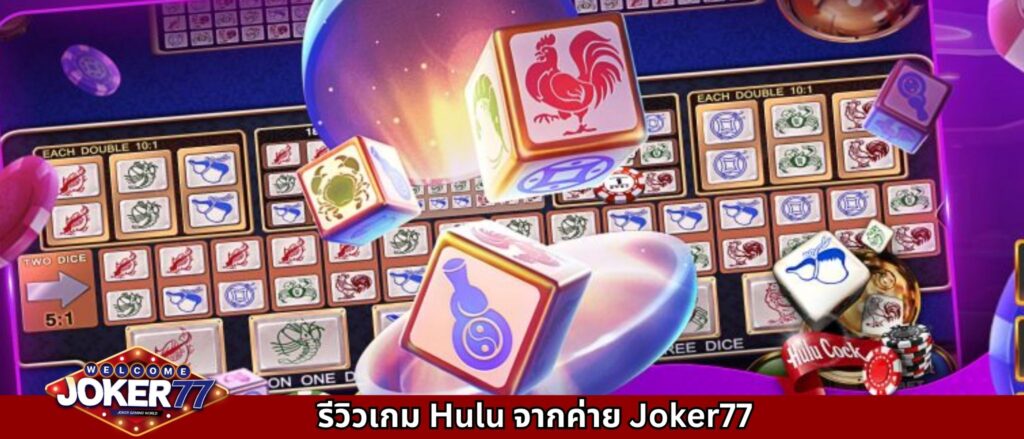 รีวิวเกม Hulu จากค่าย Joker77