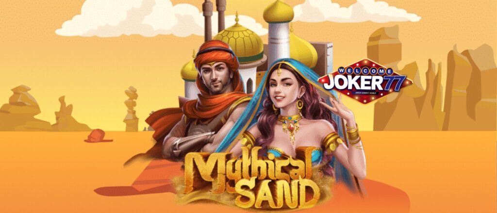 รีวิวเกมสล็อต Mythical Sand จากค่าย Joker77