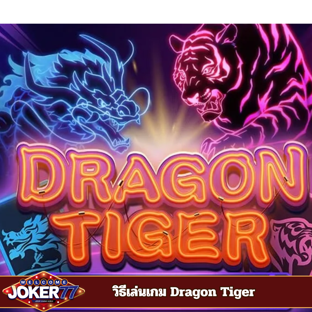 วิธีเล่นเกม Dragon Tiger