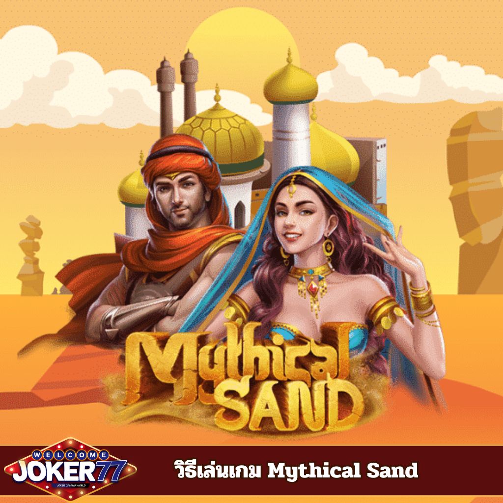 วิธีเล่นเกม Mythical Sand