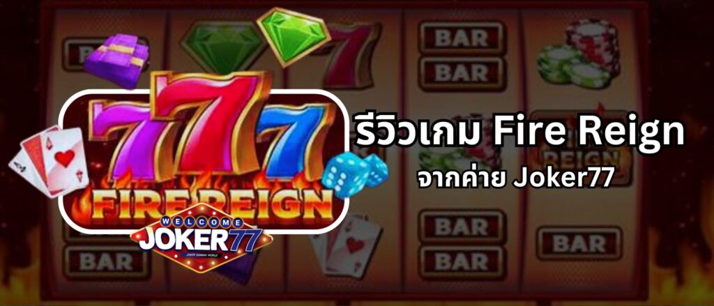 รีวิวเกม Fire Reign จากค่าย Joker77