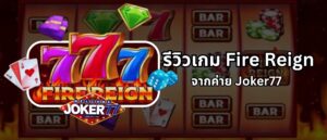 รีวิวเกม Fire Reign จากค่าย Joker77
