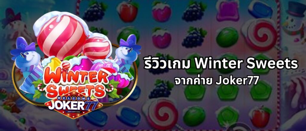 รีวิวเกม Winter Sweets จากค่าย joker77