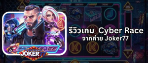 รีวิวเกม Cyber Race จากค่าย Joker77