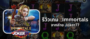 รีวิวเกม Immortals