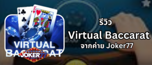 รีวิวเกม Virtual Baccarat