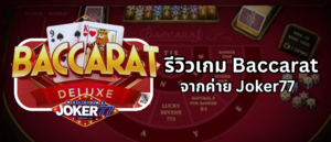 รีวิวเกม Baccarat ค่าย Joker77