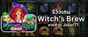 รีวิวเกม Witch’s Brew จากค่าย joker77