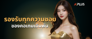 รองรับทุกความชื่นชอบของคอเกม