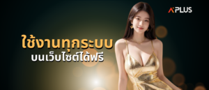 ใช้งานทุกระบบบนเว็บไซต์ได้ฟรี
