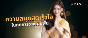 ความเร้าใจจากการเล่นเกม