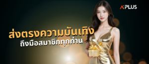 พร้อมส่งตรงความบันเทิงถึงมือทุกท่าน