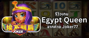 รีวิวเกม Egypt Queen