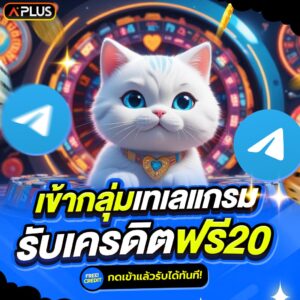 เข้าร่วมกลุ่มเทเลแกรม รับเครดิตฟรี 20