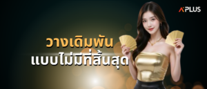 วางเดิมพันแบบไม่มีที่สิ้นสุด
