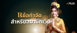ไร้ข้อจำกัด