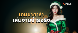 เกมบาคาร่าเล่นง่ายจ่ายจริง