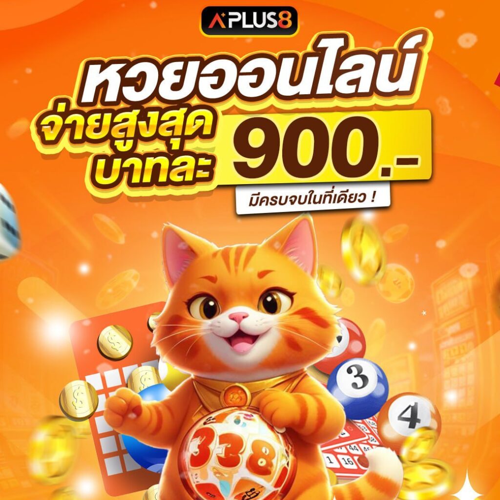 หวยออนไลน์บาทละ 900 ตัวจริงเรื่องจ่ายหนัก เล่นง่ายบนมือถือ