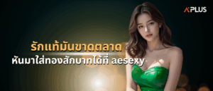 หันมาใส่ทองสักบาทได้ที่ aesexy