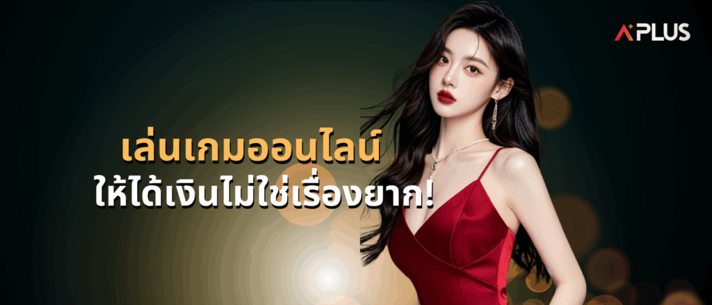 เล่นเกมออนไลน์ให้ได้เงินไม่ใช่เรื่องยาก!