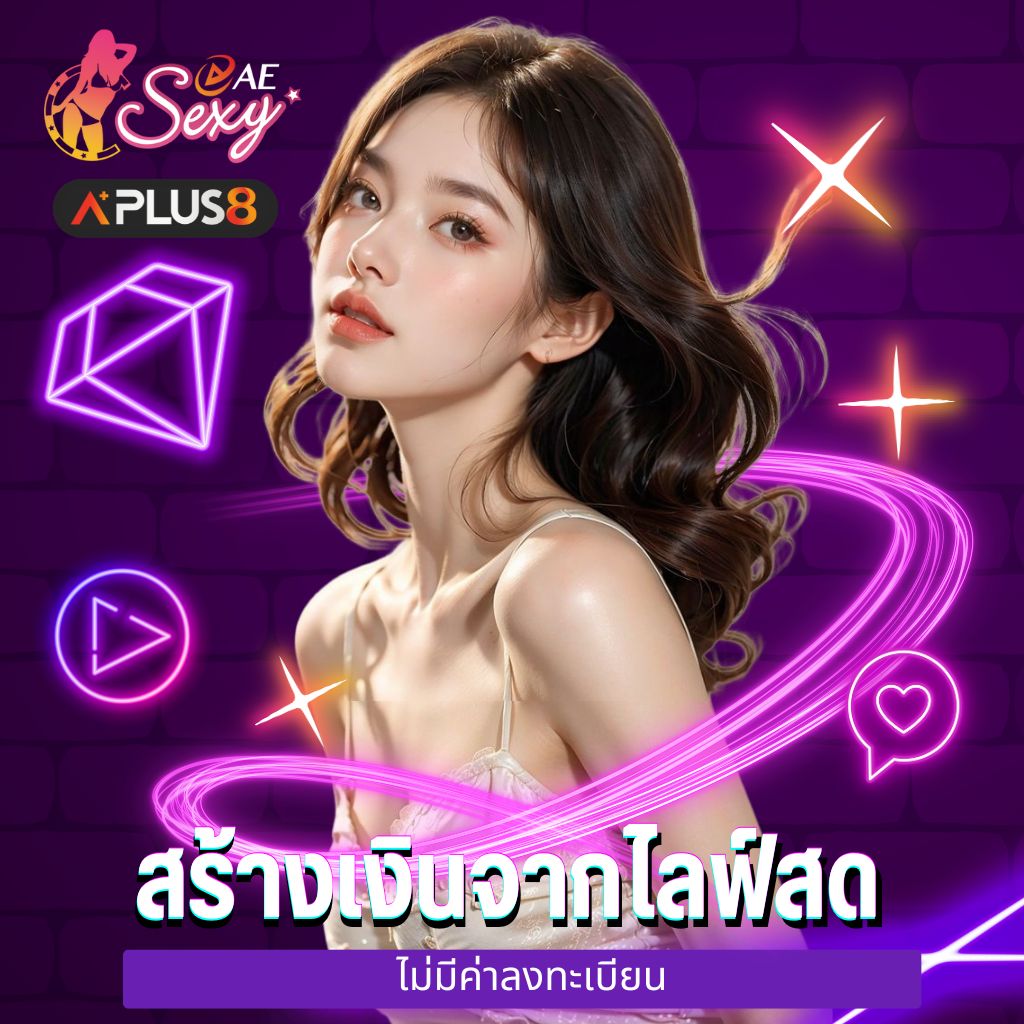 สร้างเงินจากไลฟ์สด ไม่มีค่าลงทะเบียน