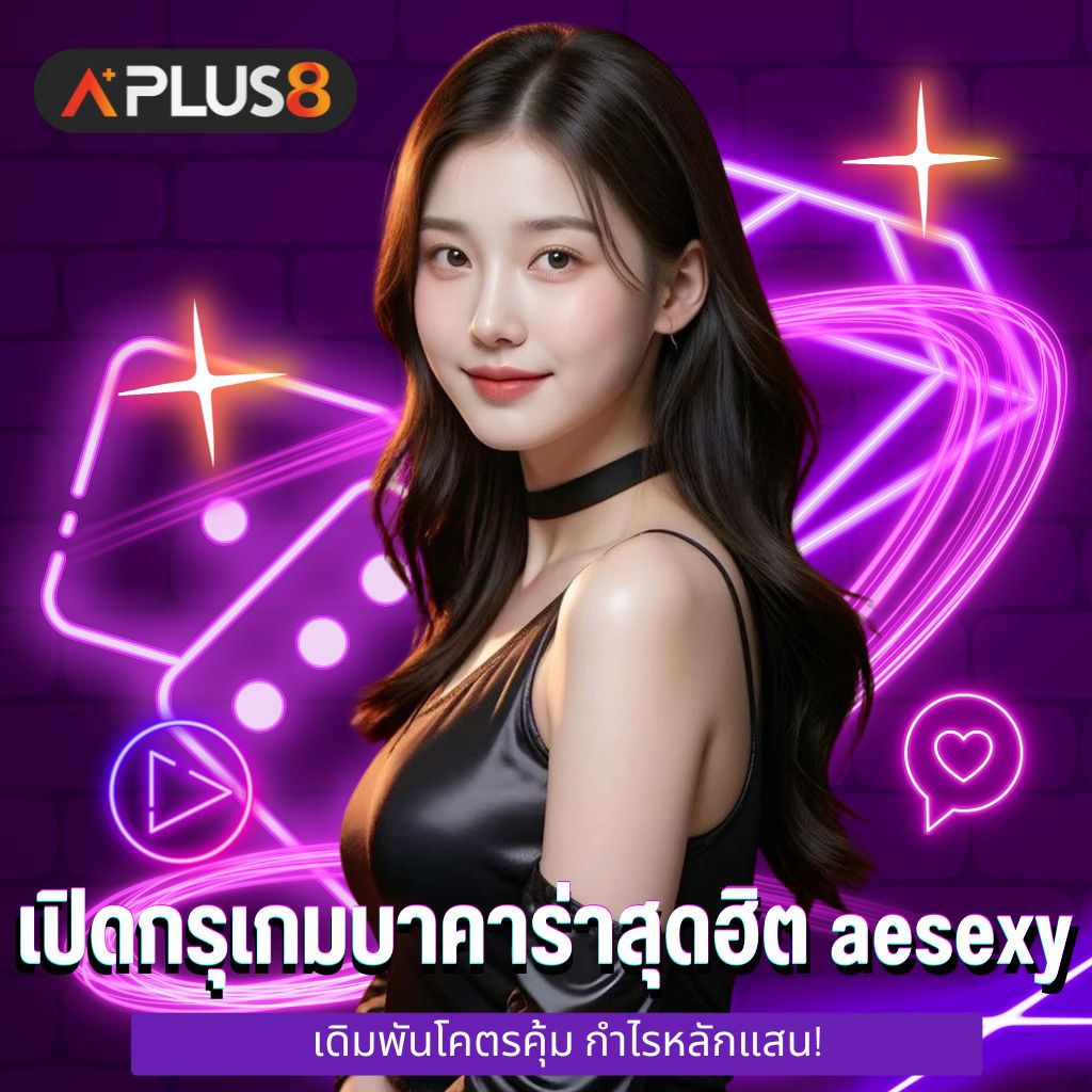 เปิดกรุเกมบาคาร่าสุดฮิต aesexy เดิมพันโคตรคุ้ม กำไรหลักแสน!