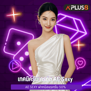 เทคนิครับเครดิต AE Sexy เพิ่มเงินทุนแบบไม่ต้องทำกิจกรรม
