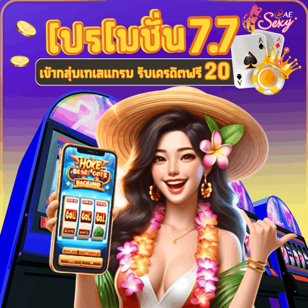 ดีลเด็ด 7.7 แจกเครดิตฟรี