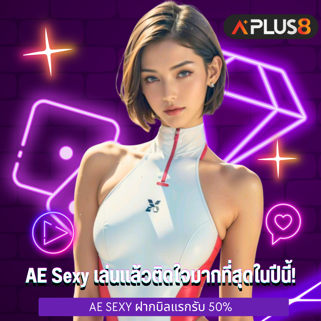AE Sexy เล่นแล้วติดใจมากที่สุดในปีนี้!