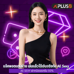 แจ็คพอตแตกง่าย เล่นแล้วได้เงินจริงกับ AE Sexy