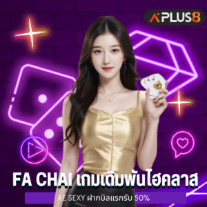 FA CHAI เกมเดิมพันไฮคลาส สมัครรับโบนัส50%