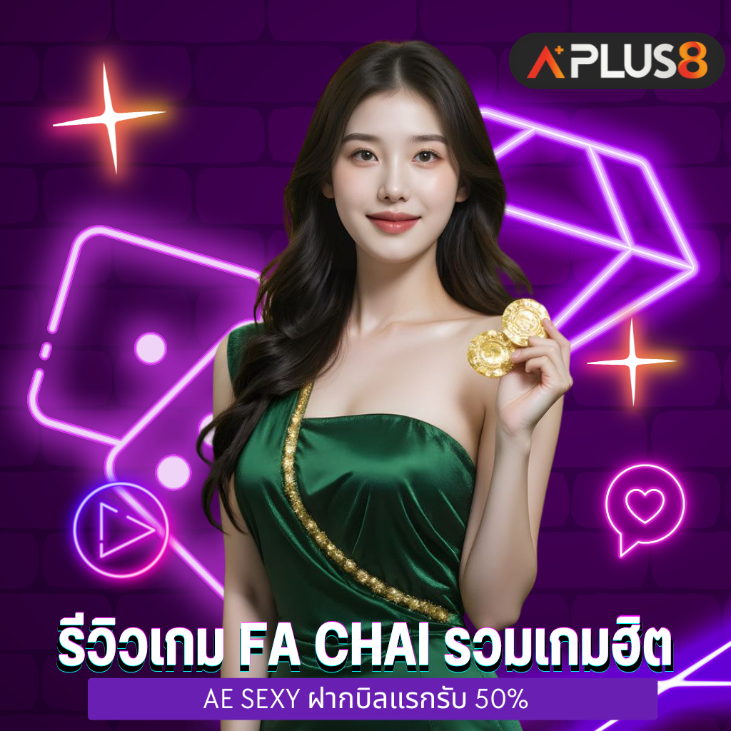 รีวิวเกม FA CHAI รวมเกมฮิต มีทดลองเล่นบนเว็บฟรี