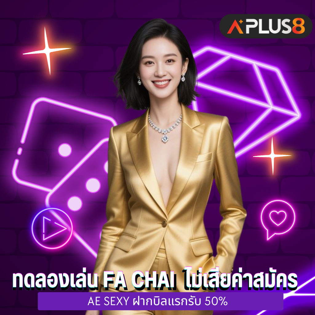 ทดลองเล่น FA CHAI ทางเข้าเล่นเกมบนเว็บไซต์ ไม่เสียค่าสมัคร