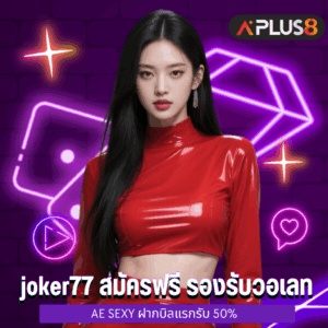 joker77 สมัครฟรี รองรับวอเลท